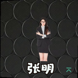 张明