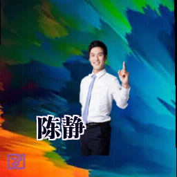 陈静